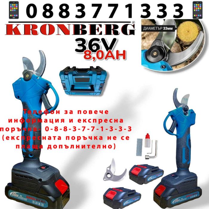 НЕМСКА Ножица Акумулаторна Лозарска 36V 8,0AH KRONBERG 33мм +ЛЕД ФЕНЕР