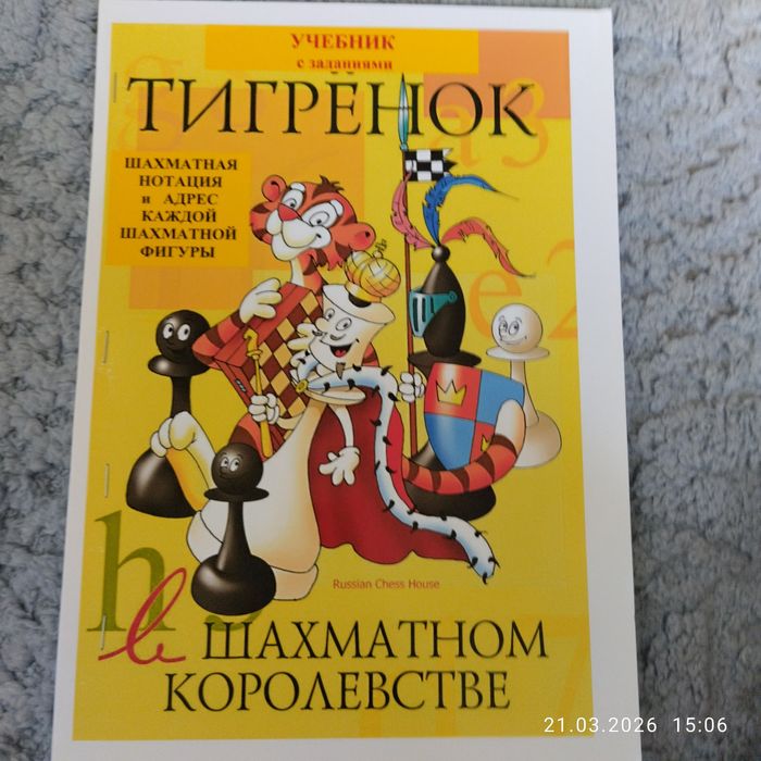 Тигрёнок в Шахматном Королевстве Книга по Шахматам для начинающих