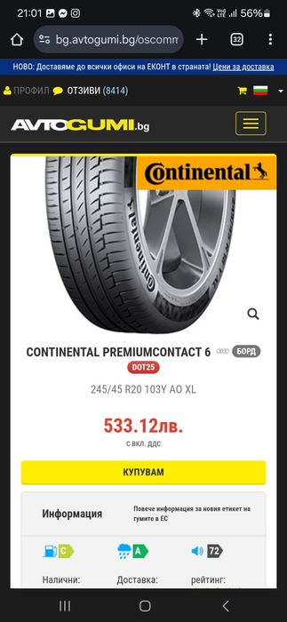 4бр. Летни гуми CONTINENTAL  Premium CONTACT 6 245/45 R20 103V XL