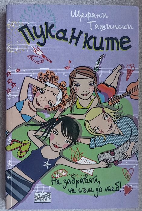 Пуканките - комплект от три книги