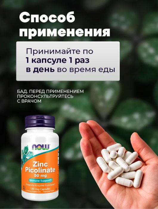 Цинк пиколинат нау