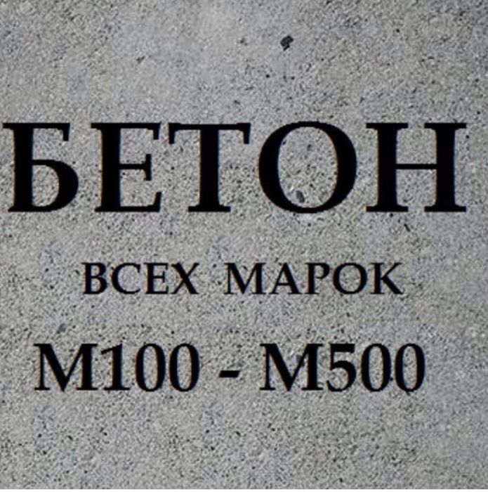 Бетон всех марок