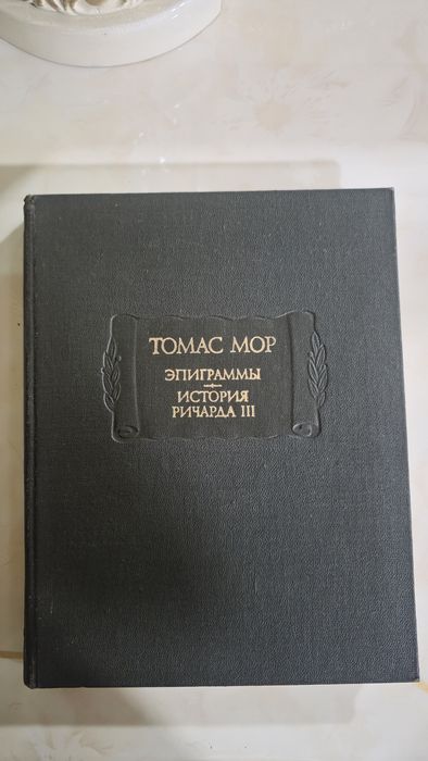 Томас Мор Эпиграммы издательство Наука