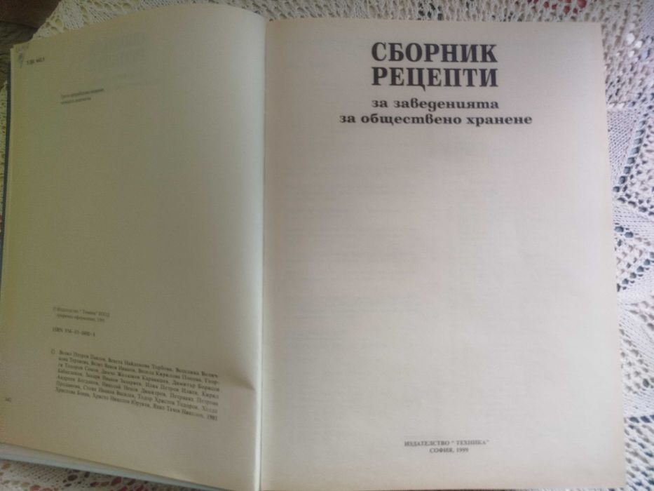 Сборник рецепти за заведенията за обществено хранене + подарък