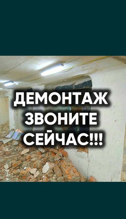 Демонтаж У нас Бригада  Звоните пишите