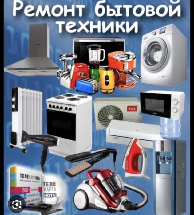 Ремонт бытовой техники