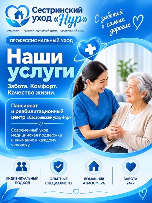 Сестринские услуги. Пансионат