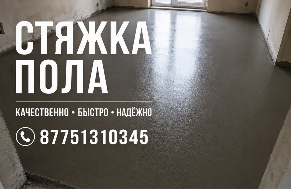 Стяжка полов качестевнно