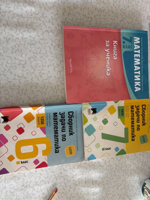 3 използвани помагала по математика 6 и 7 клас