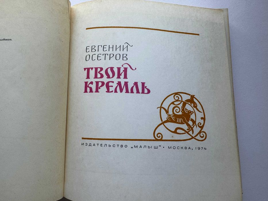 Твой Кремль - Евгений Осетров