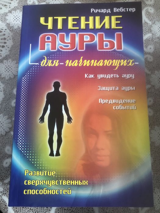 Книги про ауры и чакры человека