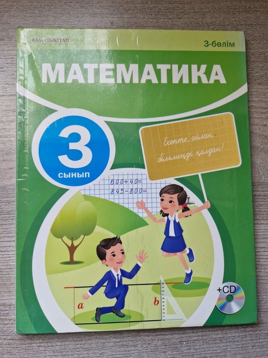 Математика оқулық 3 сынып