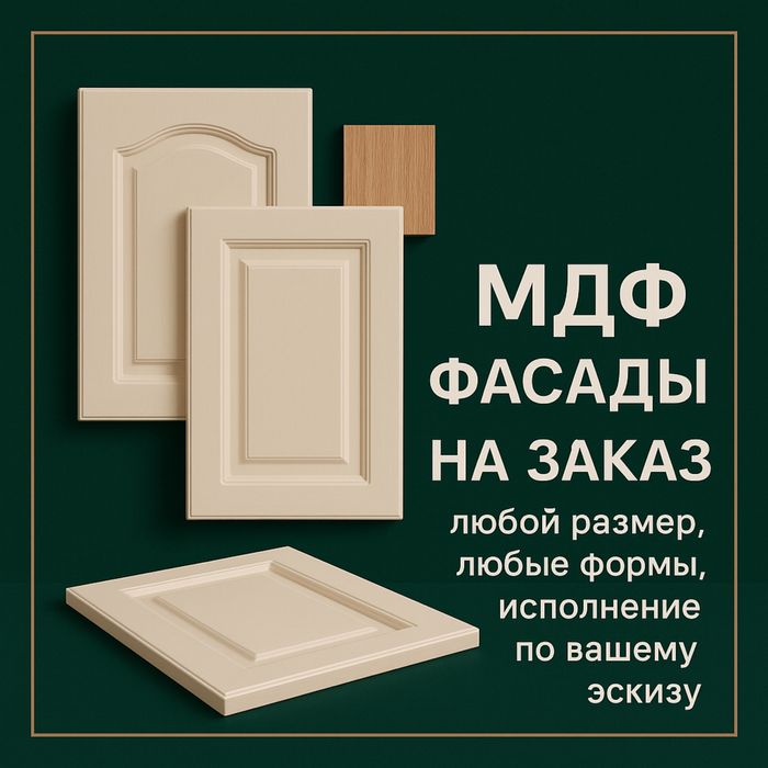 Распил ЛДСП и МДФ Фасады в пленке