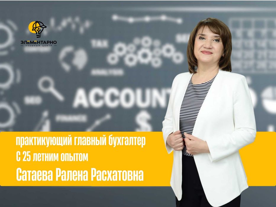 Курсы бухгалтерии в Ташкенте с нуля + обучение 1С 8.3