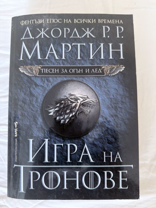 Книга: Игра на Тронове