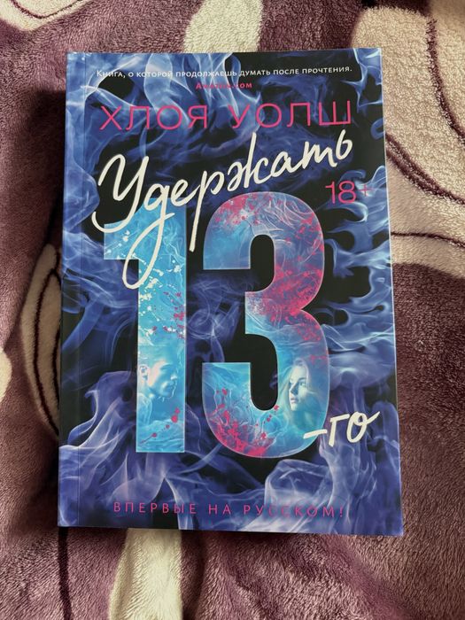 Удержать 13-го Хлоя Уолш продам