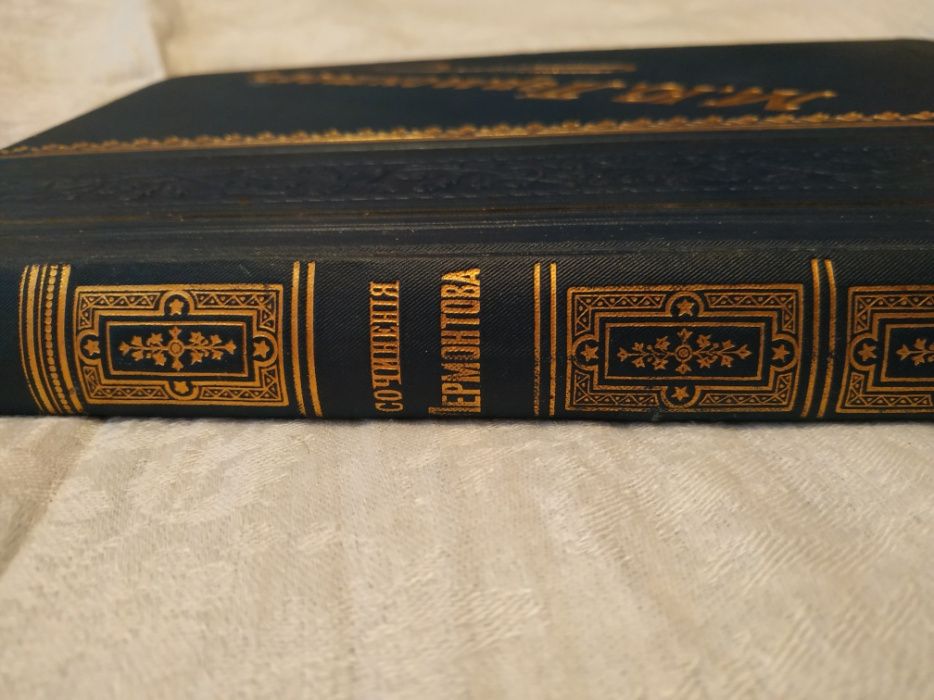Антиквариат. Сочинения М.Ю. Лермонтова. 1901 г