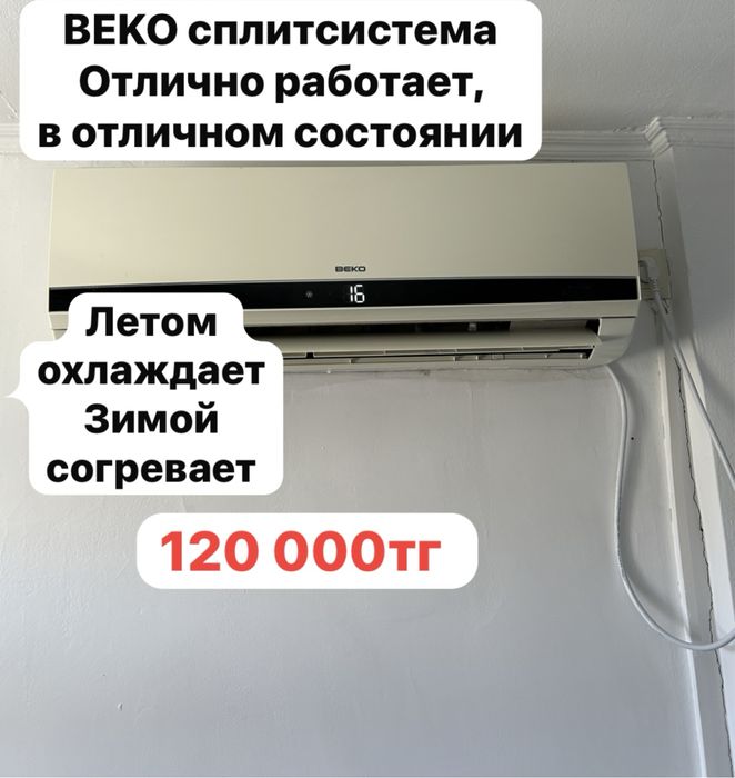 Beko сплит-система(кондёр) 120 тыс