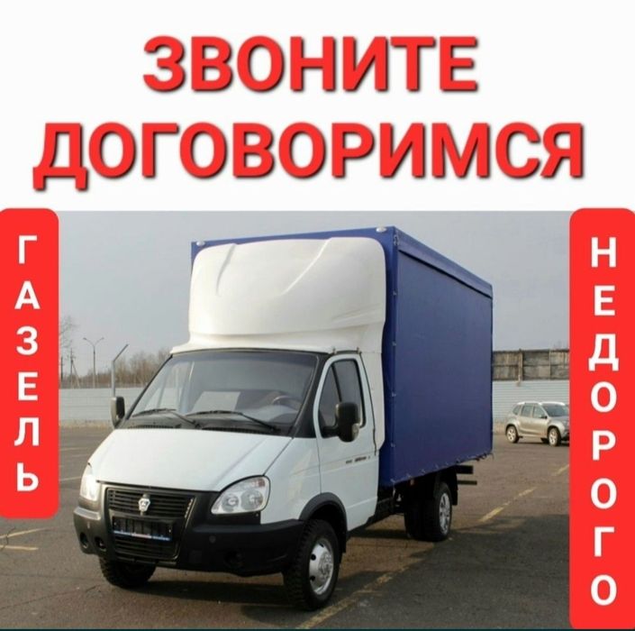 Газель Грузоперевозки Газель и грузчики недорого Перевозка по городу