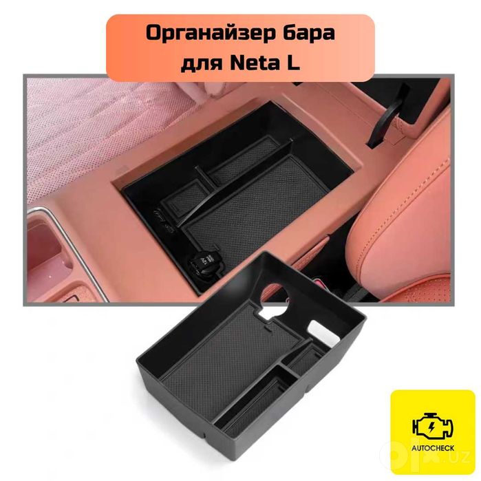 Органайзер бара для Neta L от «Autocheck.Shop»