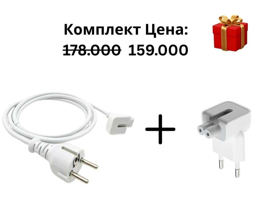 Переходник Евровилка и Удлинитель для MacBook/ iPad/Iphone с доставкой