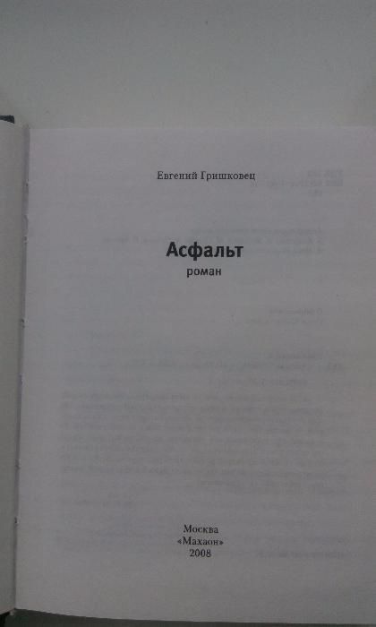 Асфальт. Евгений Гришковец.