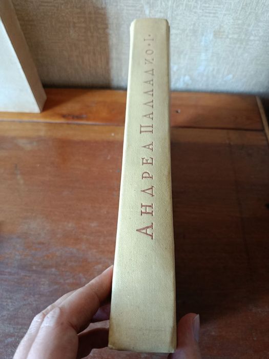 Андреа Палладио. Четыре книги об архитектуре, 1936