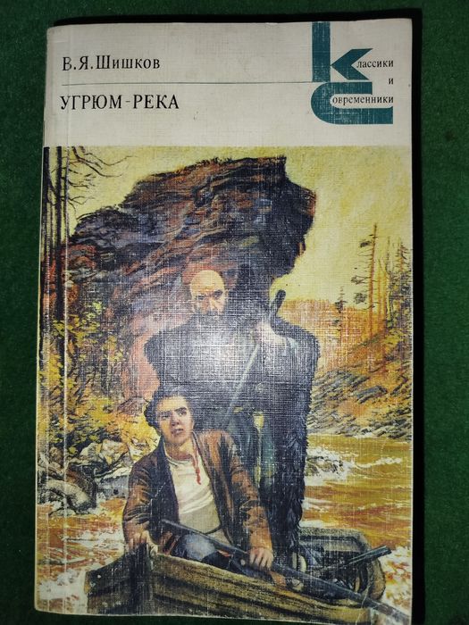 Книги "В.Я.Шишков": УГРЮМ-РЕКА