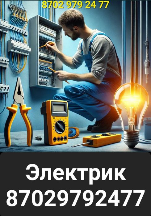 Электрик. Құлсары...