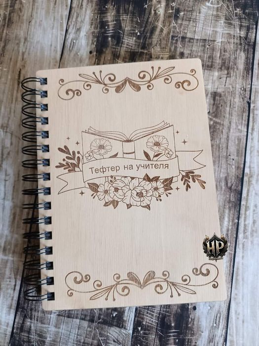 Тефтер с дървени гравирани корици