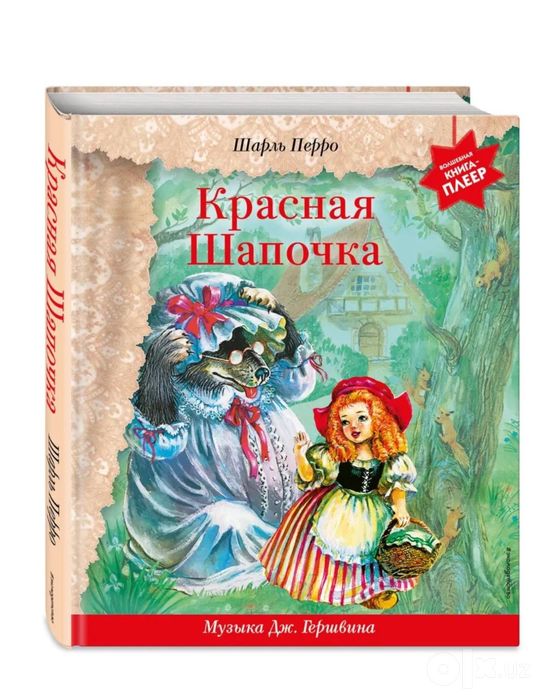 Интерактивная книга «Красная шапочка»