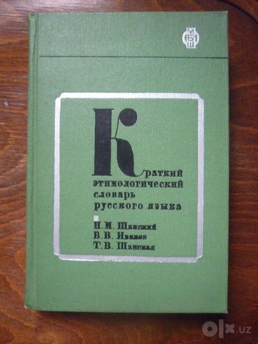 Краткий Этимологический словарь русского языка.