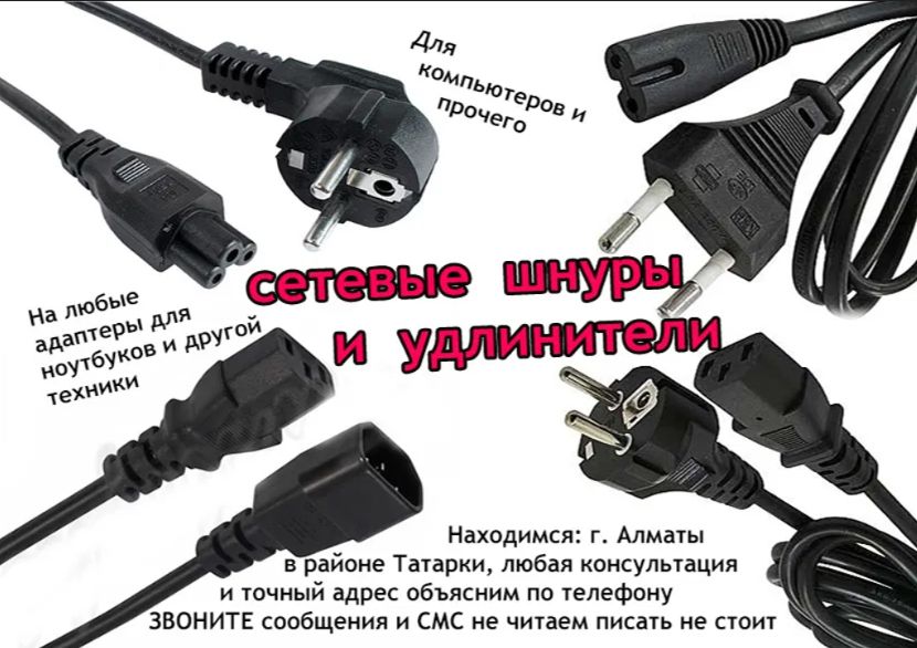 шнур на зарядку для ноутбука или на другое и блок питания .