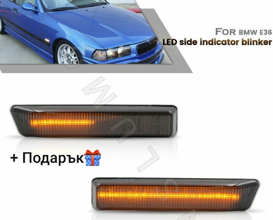 НОВИ динамични лед мигачи (бягащи) за БМВ Е36/Х5 Е53 + Подарък