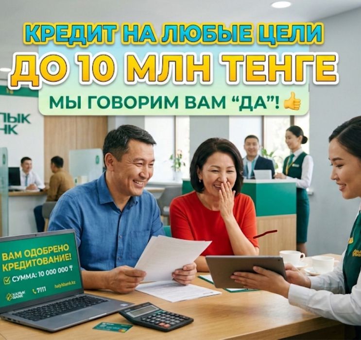 Кредит на любые цели