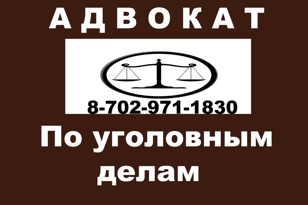 Адвокат по уголовным делам
