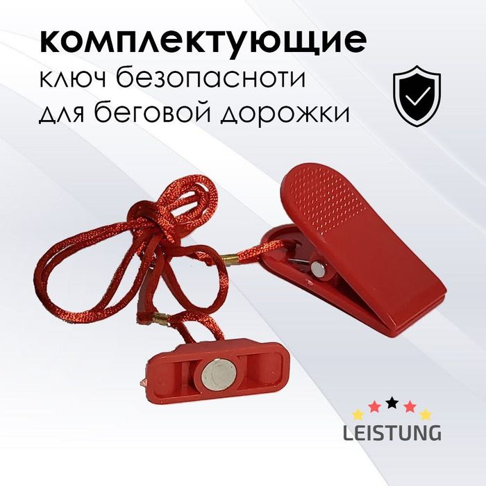 магнит ключ для беговой дорожки