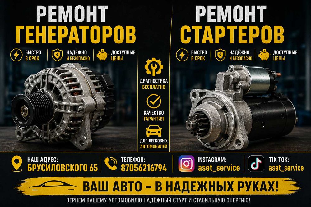 Ремонт стартера и генератора в Уральске (Зачаганск)