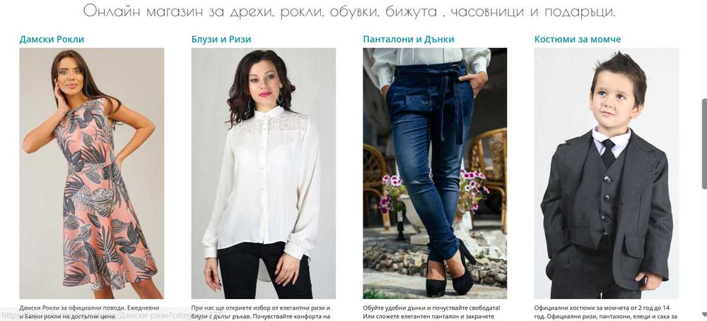Разработен онлайн магазин за дрехи, обувки и подаръци