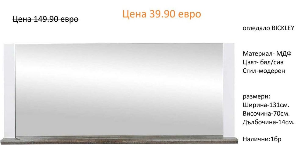 РАЗЧИСТВАМЕ СКЛАДА огледала различни модели и размери на цена от 14.90 евро