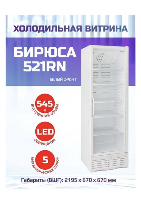 Холодильная витрина Бирюса 521RN