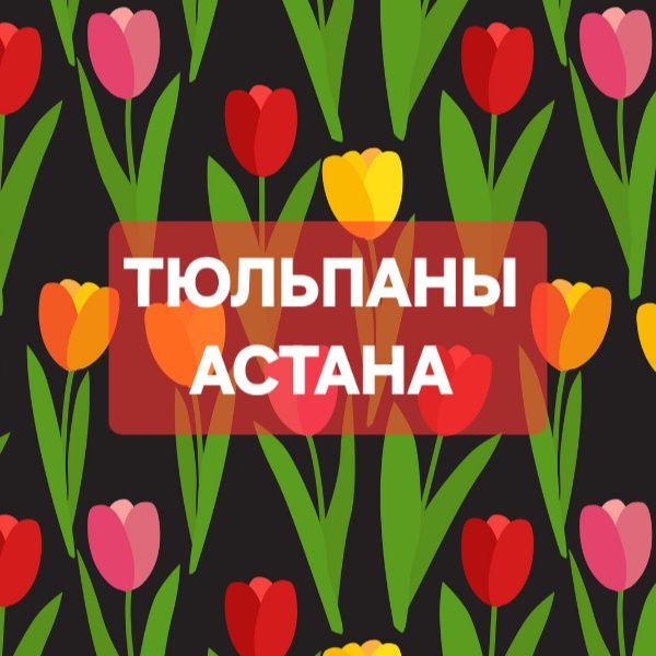 Тюльпаны оптом из Голландии