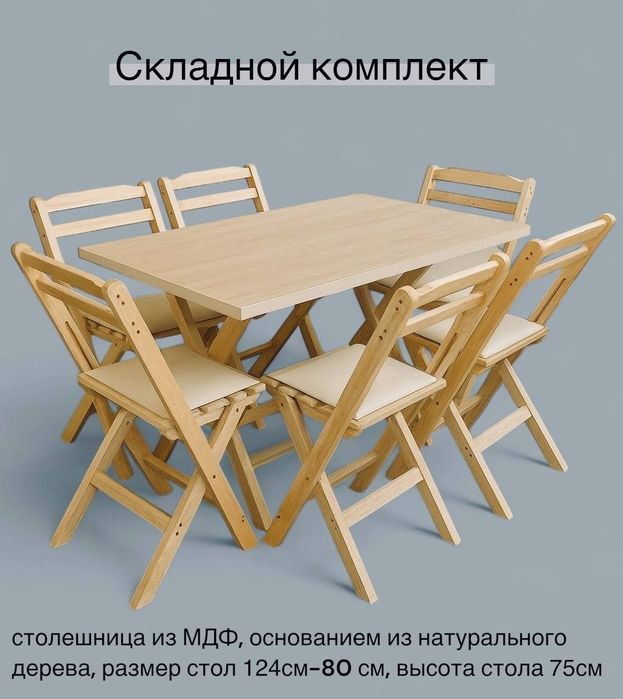 Стол и Стулья раскладной