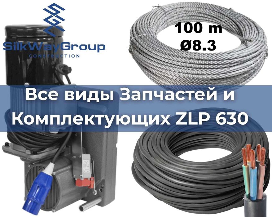 Кабель, Трос, Ловитель, Строительная люлька ZLP 630 Запчасти на Люльку