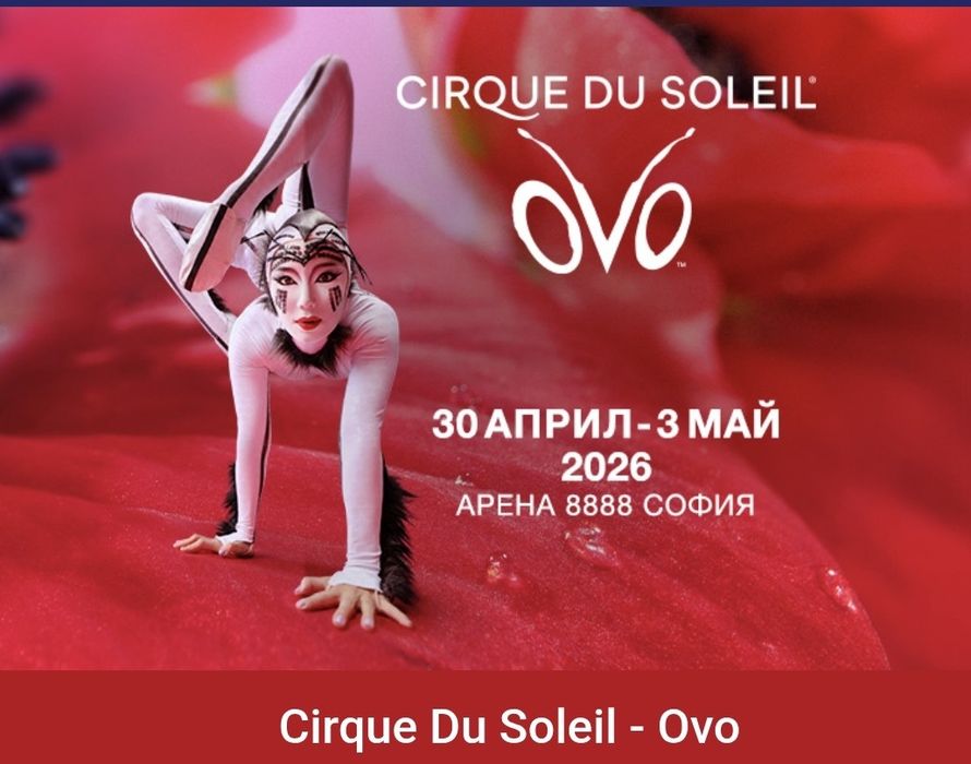 Билет за" Cirque du soleil" за 3.05