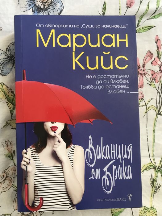Книга “Ваканция от брака”