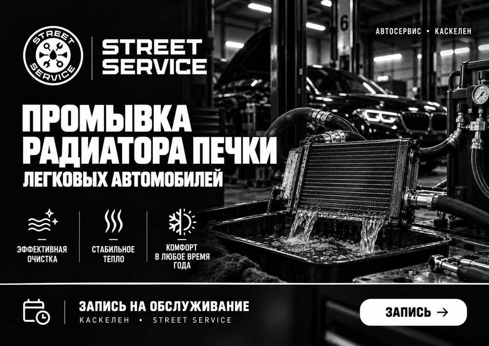 Промывка радиатора печки автомобиля | Каскелен