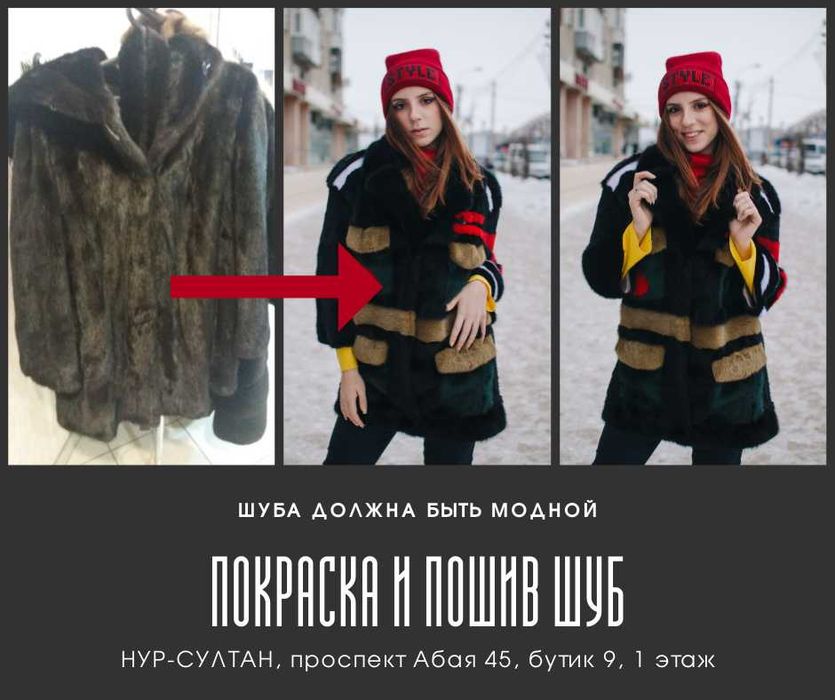 Пошив и покраска шуб