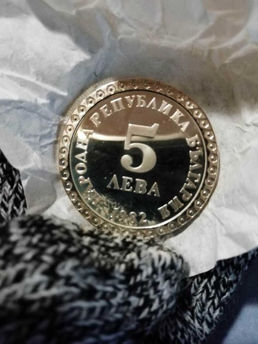 5 лева 1982г. България