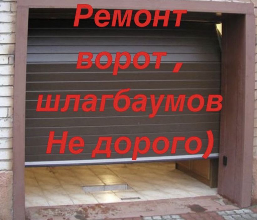 Ремонт секционных ворот, шлагбаумов Срочный выезд